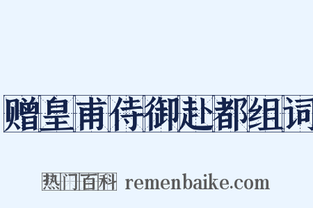赠皇甫侍御赴都组词是什么意思的图片